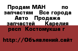 Продам МАН 19.414 по запчастям - Все города Авто » Продажа запчастей   . Карелия респ.,Костомукша г.